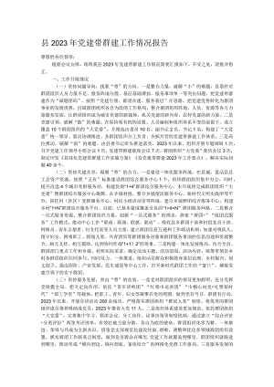 县2023年党建带群建工作情况报告.docx