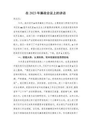 在2023年廉政会议上的讲话.docx