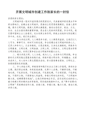开展文明城市创建工作致家长的一封信.docx