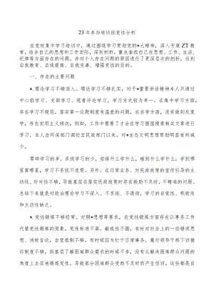 23年参加培训班党性分析.docx
