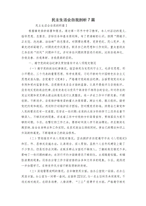 民主生活会自我剖析7篇.docx