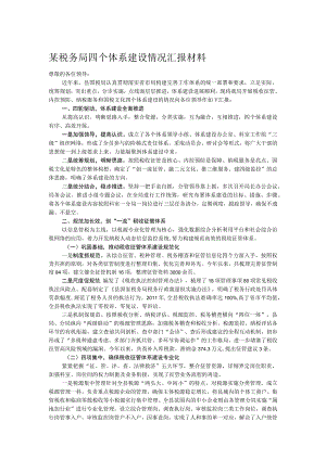 某税务局四个体系建设情况汇报材料.docx