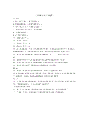 《唐诗宋词三百首》练习.docx