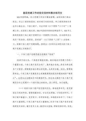 基层党建工作经验交流材料集合版范文.docx