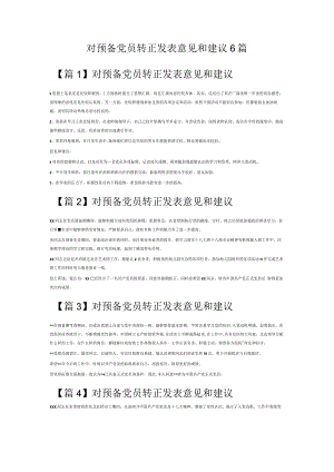 对预备党员转正发表意见和建议6篇.docx