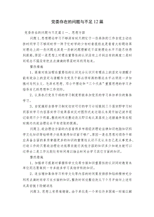 党委存在的问题与不足12篇.docx