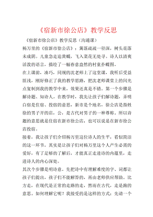 《宿新市徐公店》教学反思.docx