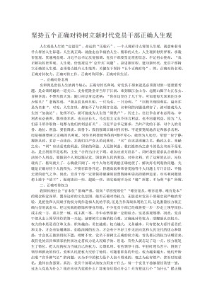 坚持五个正确对待树立新时代党员干部正确人生观.docx