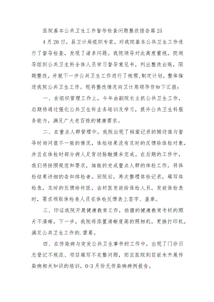 医院基本公共卫生工作督导检查问题整改报告 篇25.docx