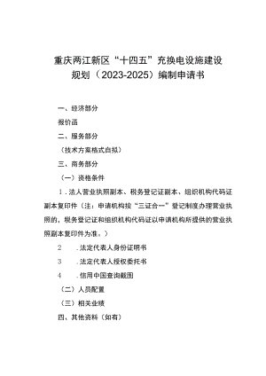 重庆两江新区“十四五”充换电设施建设规划2023-2025编制申请书.docx
