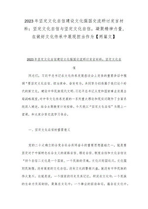 2023年坚定文化自信建设文化强国交流研讨发言材料：坚定文化自信与坚定文化自信凝聚精神力量在做好文化传承中展现担当作为【两篇文】.docx