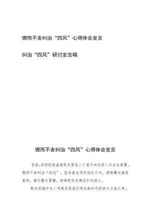 锲而不舍纠治“四风”心得体会研讨发言稿2篇.docx