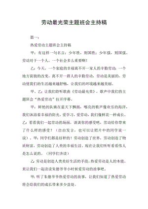 劳动最光荣主题班会主持稿.docx