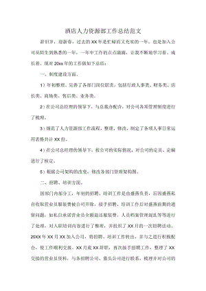酒店人力资源部工作总结范文.docx