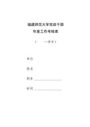 福建师范大学党政干部年度工作考核表—学年.docx