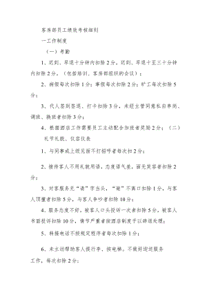 客房部员工绩效考核细则.docx