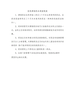 医院滞销药品通报制度.docx