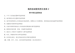 隆尧县城管局责任清单2事中事后监管制度.docx