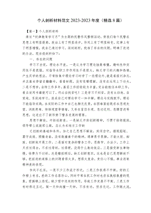 个人剖析材料范文2023-2023年度(精选8篇).docx