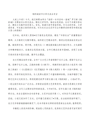 钢的城读书分享交流会发言.docx