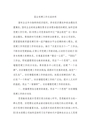 国企党建工作交流材料.docx