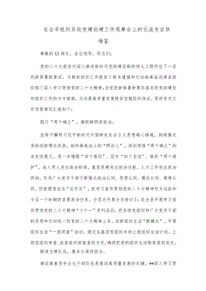 在全市组织系统党建创建工作观摩会上的交流发言供借鉴.docx