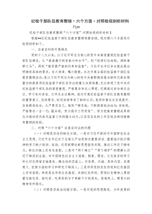 纪检干部队伍教育整顿“六个方面”对照检视剖析材料六篇.docx
