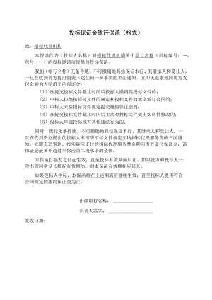 投标保证金银行保函（格式）（2023年）.docx