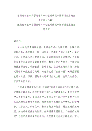 组织部长在市委理论学习中心组政绩观专题研讨会上的交流发言(二篇).docx