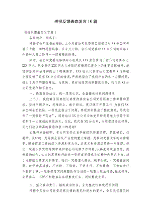 巡视反馈表态发言10篇.docx