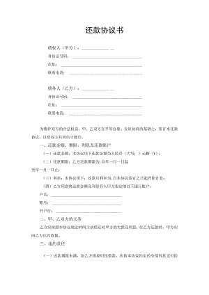 借款还款合同协议书.docx