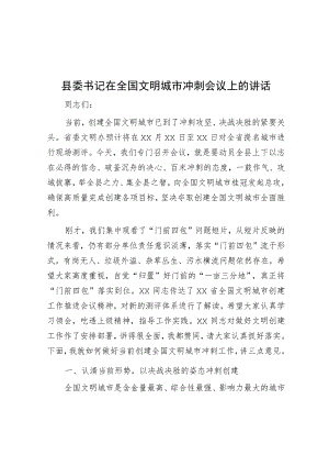 县委书记在全国文明城市冲刺会议上的讲话.docx