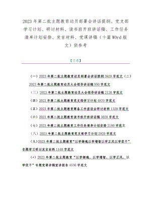 2023年第二批主题教育动员部署会讲话提纲、党支部学习计划、研讨材料、读书班开班讲话稿、工作任务清单计划安排、发言材料、党课讲稿（十篇.docx