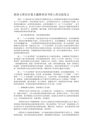 政协主席在区委主题教育读书班上的交流发言.docx
