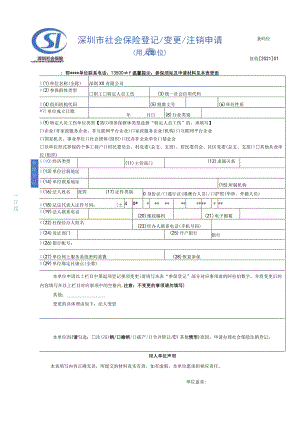 深圳市社会保险参保登记变更注销申请表（用人单位）-企业参保单位社会保险信息变更样表.docx