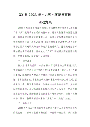 XX县2023年“六五”环境日宣传活动方案.docx