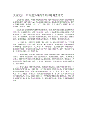 交流发言：以问题为导向 紧盯问题调查研究.docx