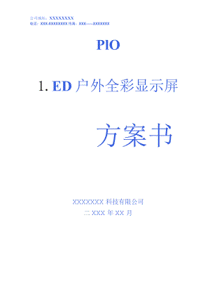 LED户外全彩显示屏方案书.docx