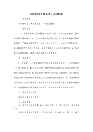 幼儿园秋冬季运动会活动方案.docx