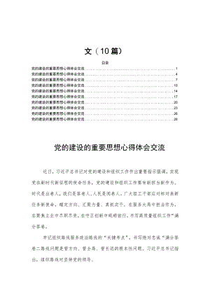 党的建设的重要思想心得体会交流范文(10篇).docx