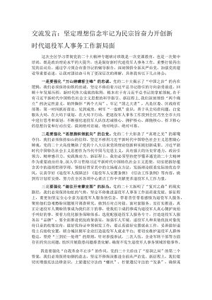 交流发言：坚定理想信念 牢记为民宗旨 奋力开创新时代退役军人事务工作新局面.docx