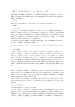区人社局党建工作情况汇报6篇.docx