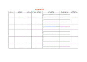 工程合同台帐报表模板.docx