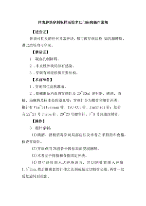体表肿块穿刺取样活检术肛门疾病操作常规.docx