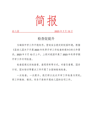 上级督导幼儿园工作简报.docx