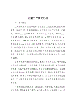 街道工作情况汇报.docx
