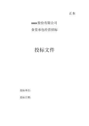 食堂投标书（范本）.docx