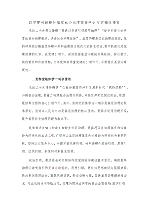 以党建引领提升基层社会治理效能研讨发言稿供借鉴.docx