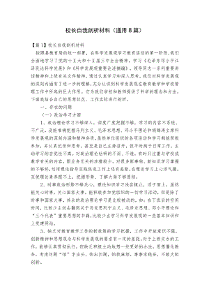 校长自我剖析材料(通用8篇).docx