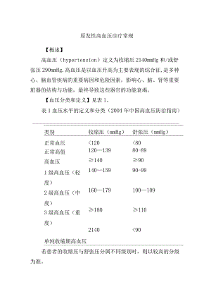 原发性高血压诊疗常规.docx